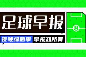 名记：雄鹿错过了交易字母最好的窗口 但文班崛起重塑了他的市场